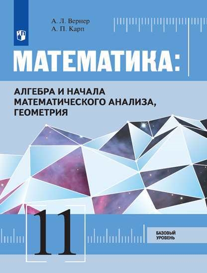 

Математика Алгебра и начала математического анализа геометрия 11 класс Базовый уровень Учебник