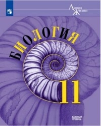 

Биология 10 класс Базовый уровень Учебник