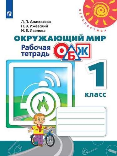 

Окружающий мир Основы безопасности жизнедеятельности Рабочая тетрадь 1 класс Учебное пособие
