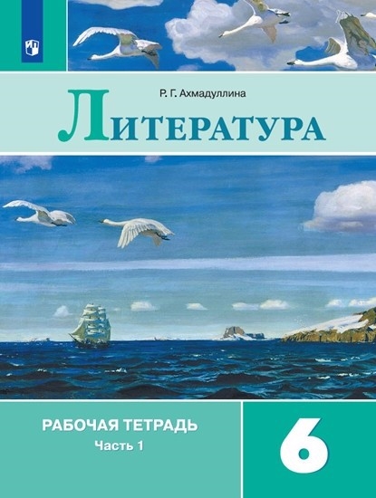 

Литература 6 класс Рабочая тетрадь В 2-х частях комплект из 2 книг