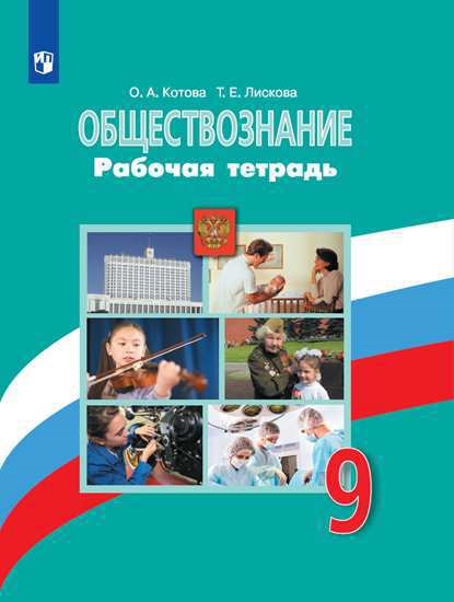 

Обществознание Рабочая тетрадь 9 класс