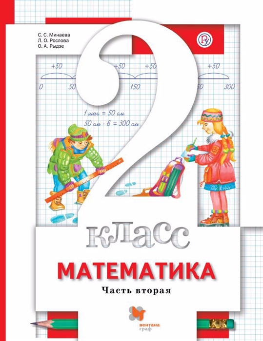 

Математика 2 класс Учебник В 2-х частях Часть вторая