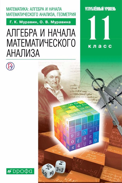 Математика алгебра и начала математического анализа геометрия Алгебра и начала математического анализа 11 класс