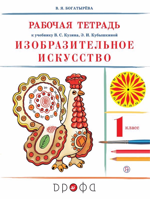 

Изобразительное искусство 1 класс Рабочая тетрадь 8-е издание