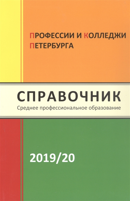 Профессии и колледжи Петербурга 2019 2020 Справочник СПО