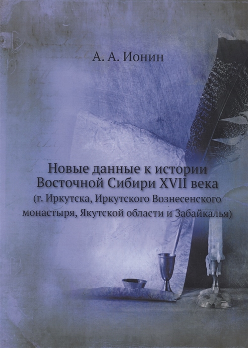 

Новые данные к истории Восточной Сибири 17 в