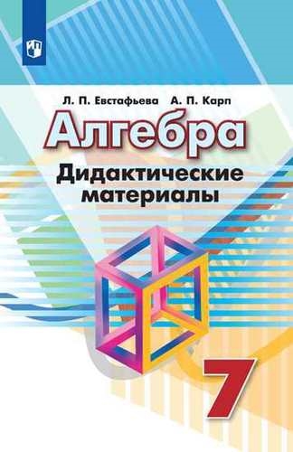 

Алгебра Дидактические материалы для 7 класс