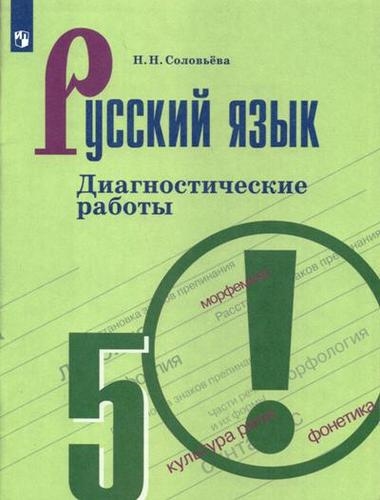 

Русский язык Диагностические работы 5 класс учебное пособие 7-е изд