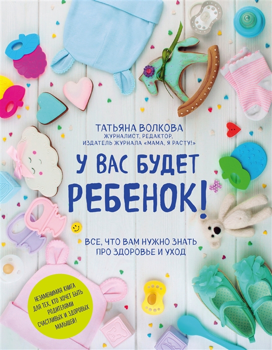 

У вас будет ребенок Все что вам нужно знать про здоровье и уход
