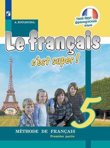 Французский язык 5 класс Учебник для общеобразовательных организаций с приложением на электронном носителе В двух частях Часть 1 Часть 2