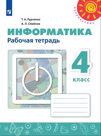 

Информатика 4 класс Рабочая тетрадь Пособие для учащихся общеобразовательных учреждений