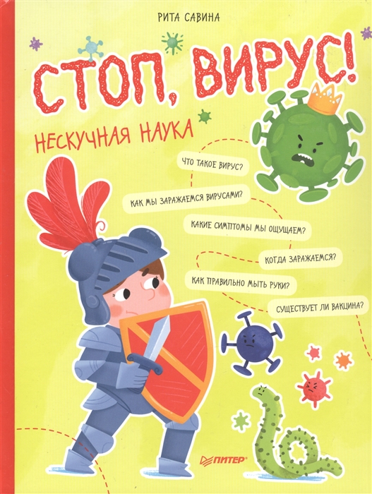

Стоп Вирус Нескучная наука