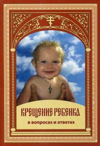 

Крещение ребенка в вопросах и ответах