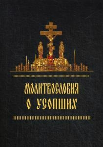 

Молитвословия о усопших