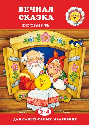 

Для самых-самых маленьких Вечная сказка для детей 2-4 лет