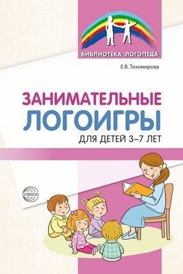 

Занимательные логоигры для детей 3 7 лет