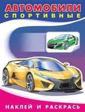 

Автомобили спортивные