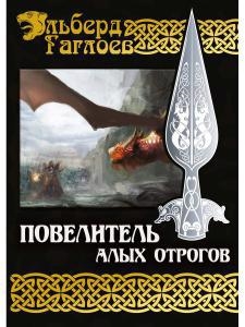 

Повелитель алых отрогов Кн 5