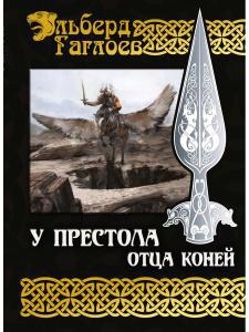 

У Престола Отца Коней