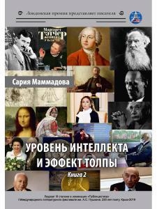

Уровень интеллекта и эффект толпы Кн 2