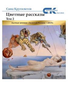 

Цветные рассказы Т 2