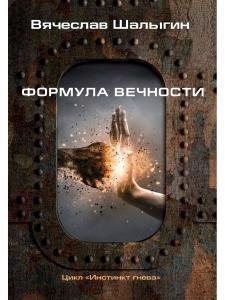 

Формула вечности Инстинкт гнева 2