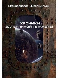 

Хроники затерянной планеты