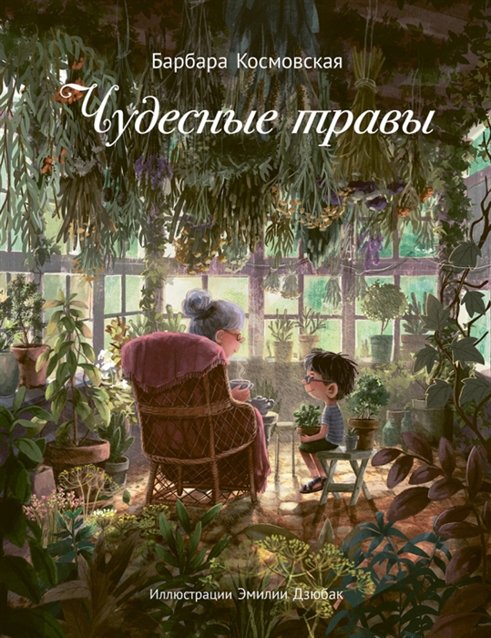 

Чудесные травы