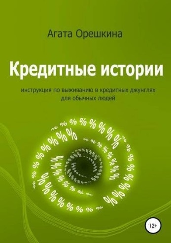 

Кредитные истории Инструкция по выживанию в кредитных джунглях
