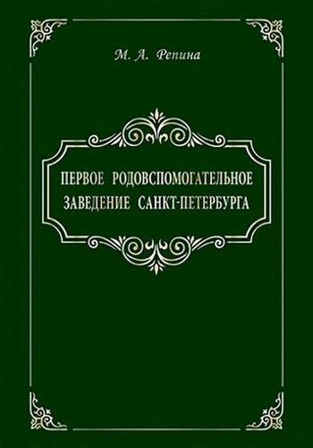 

Первое родовспомогательное заведение Санкт-Петербурга