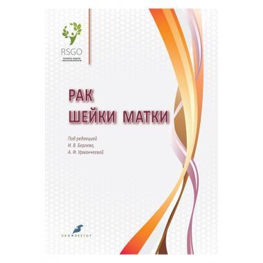 

Рак шейки матки