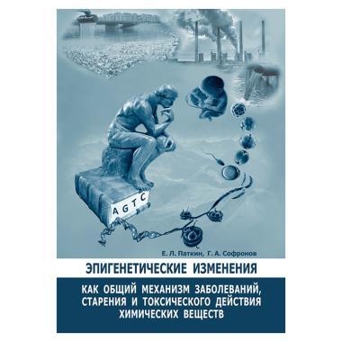 

Эпигенетические изменения как общий механизм заболеваний старения и токсического действия химических веществ