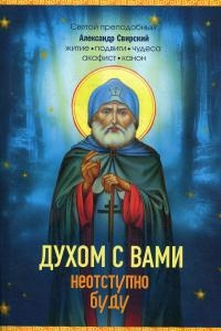 

Духом с вами неотступно буду Святой Преподобный Александр Свирский Житие