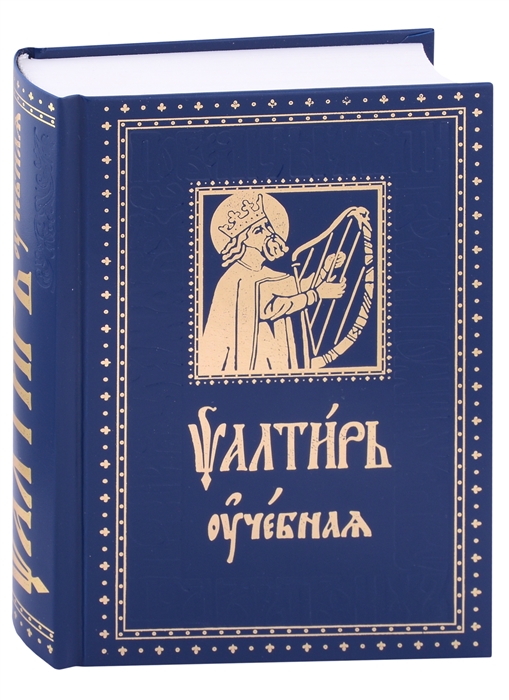 Псалтирь Учебная с параллельным переводом на русский язык с кратким толкование псалмов