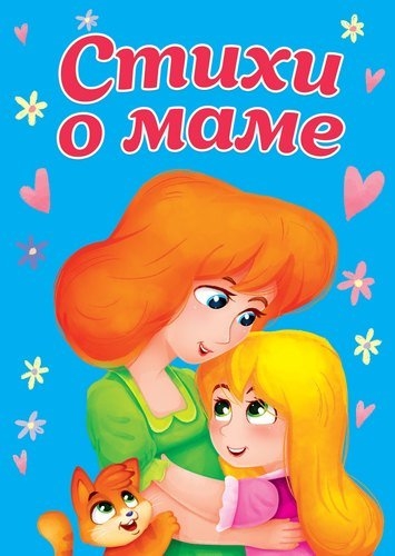 

Стихи о маме