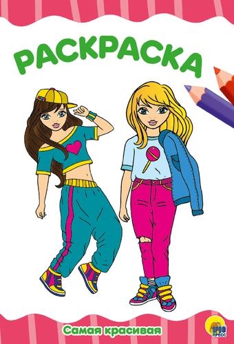 

П-П Раскраска А4 Эконом Самая красивая