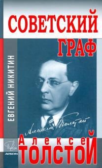 Советский граф-Алексей Толстой 631₽