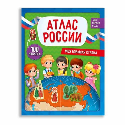 

Атлас России с наклейками Моя большая страна 22 5х29 см 28 стр