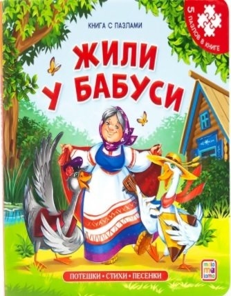 

Книга-пазл Жили у бабуси