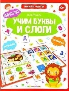 

Книга-лото Учим буквы и слоги