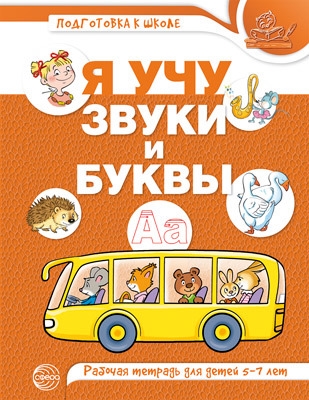 

Я учу звуки и буквы Рабочая тетрадь для детей 5-7 лет