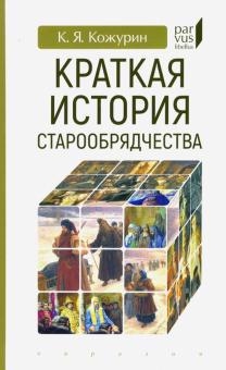 

Краткая история старообрядчества