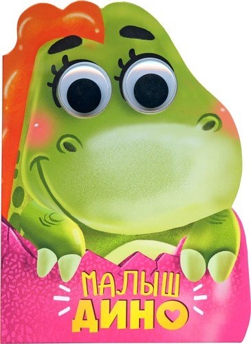 

Малыш Дино