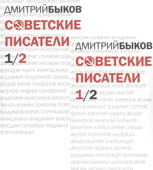 Советские писатели 2тт