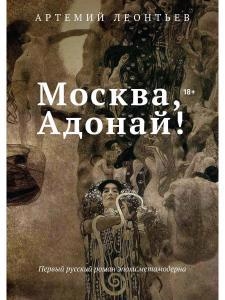 

Москва Адонай