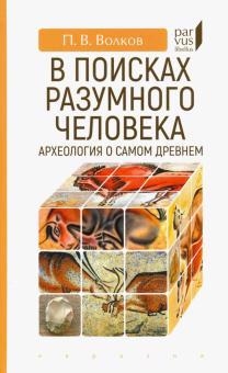 

В поисках разумного человека Археология о самом древнем