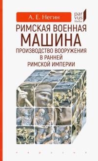 

Римская военная машина производство вооружения в ранней Римской империи