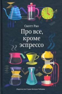 

Про всё кроме эспрессо