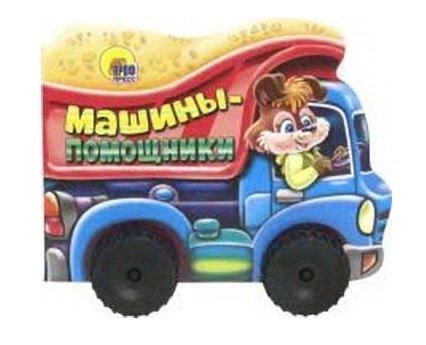 

Машины-помощники