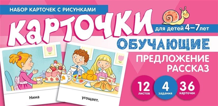 

Набор карточек с рисунками Предложение Рассказ Обучающие карточки Для детей 4-7 лет